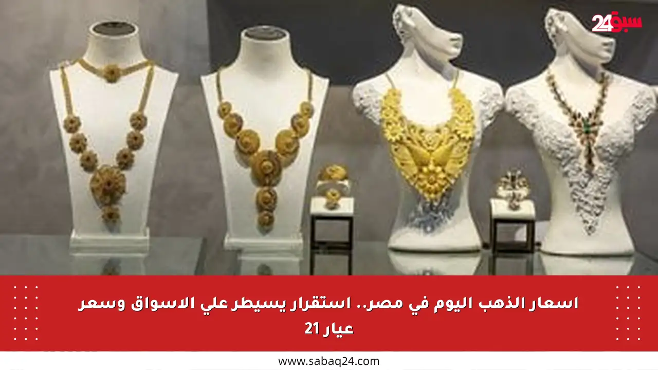 أسعار الذهب اليوم في مصر.. استقرار يسيطر على الأسواق وسعر عيار 21